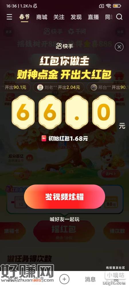 快手有水？1.68膨到4块多，用财神卡得了66