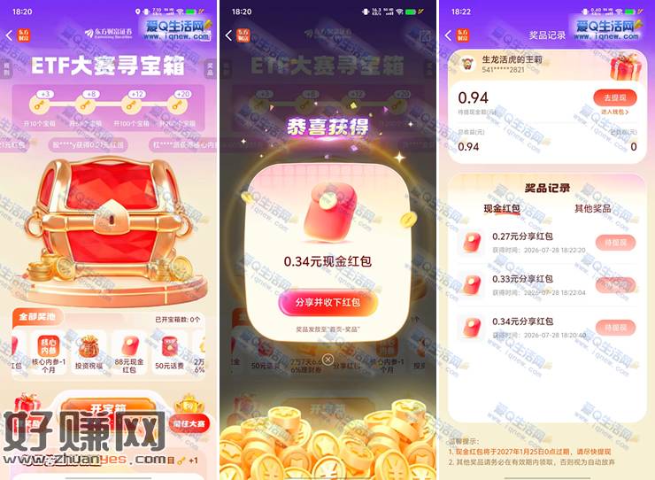 东方财富寻宝箱抽奖 亲测0.94元现金秒到