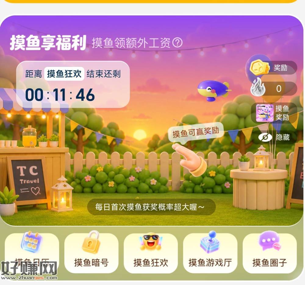 同程APP-底部领福.利 ，摸鱼领小鸿包 需要5块才能提