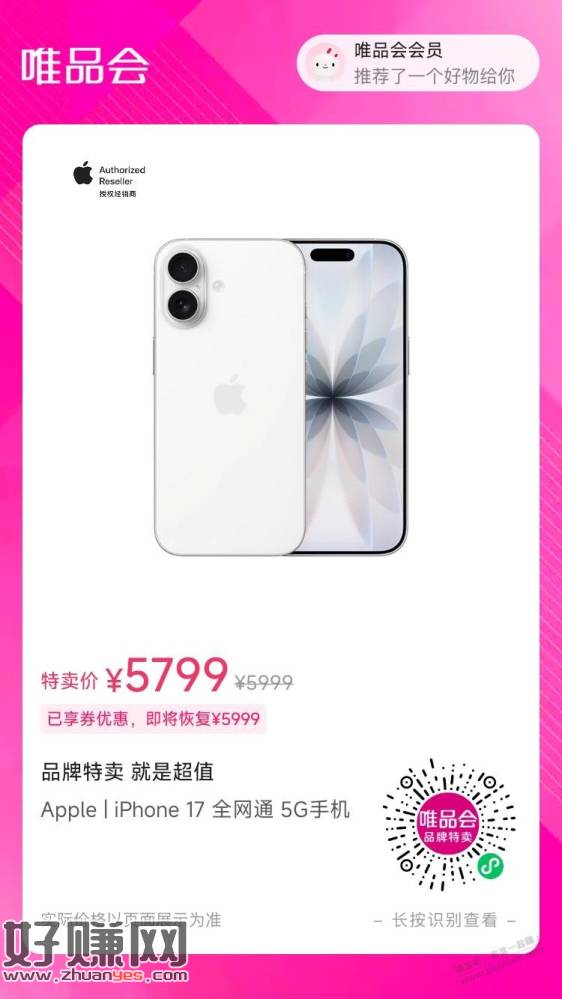 唯品会APP，iPhone17，5649元