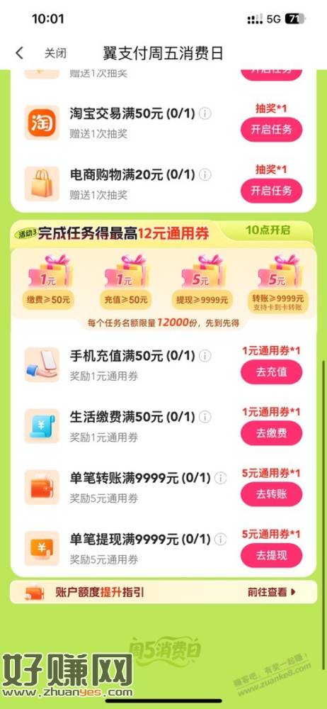 翼支付周五10块