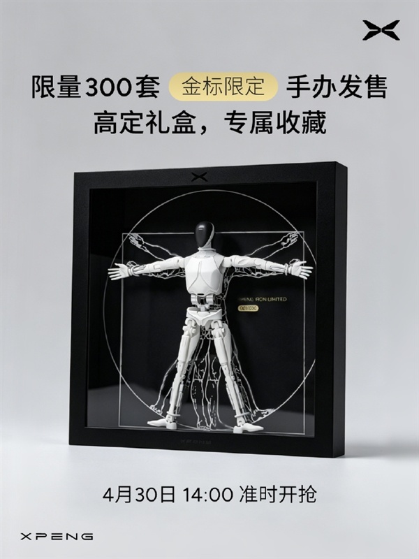小鹏把机器人做成手办！IRON人形机器人上架 279元即可入手