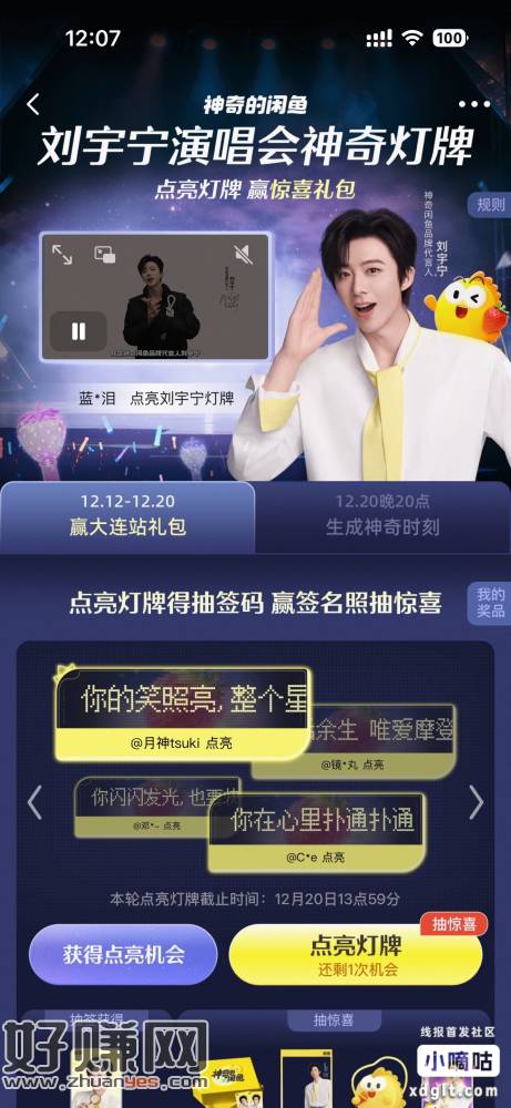 【闲鱼】 CZ001 「快来和我一起点亮刘宇宁演唱会神奇灯牌