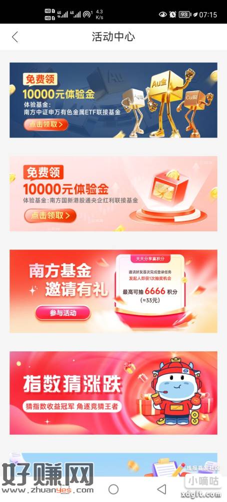 南方基金app首页活动中心有两个一万体验金