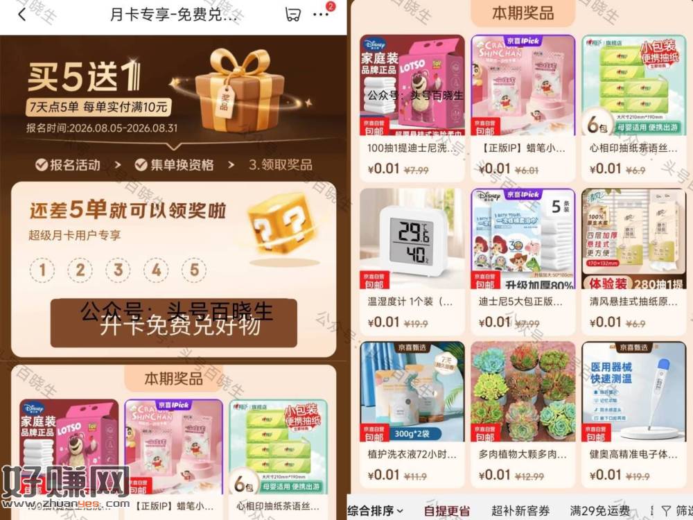 京东秒送 有开月卡的 ，每周点满5箪＞10💰的訂單