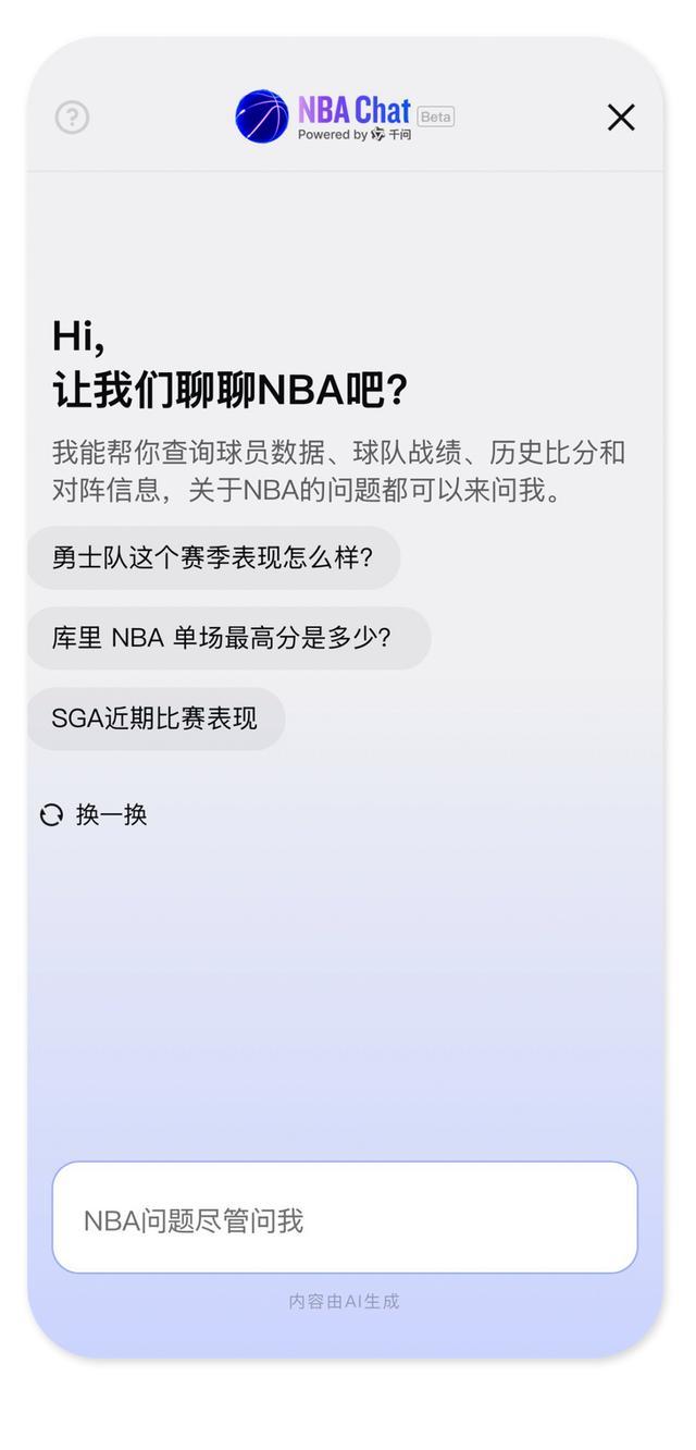 千问推出首个NBA官方专属大模型NBA Chat