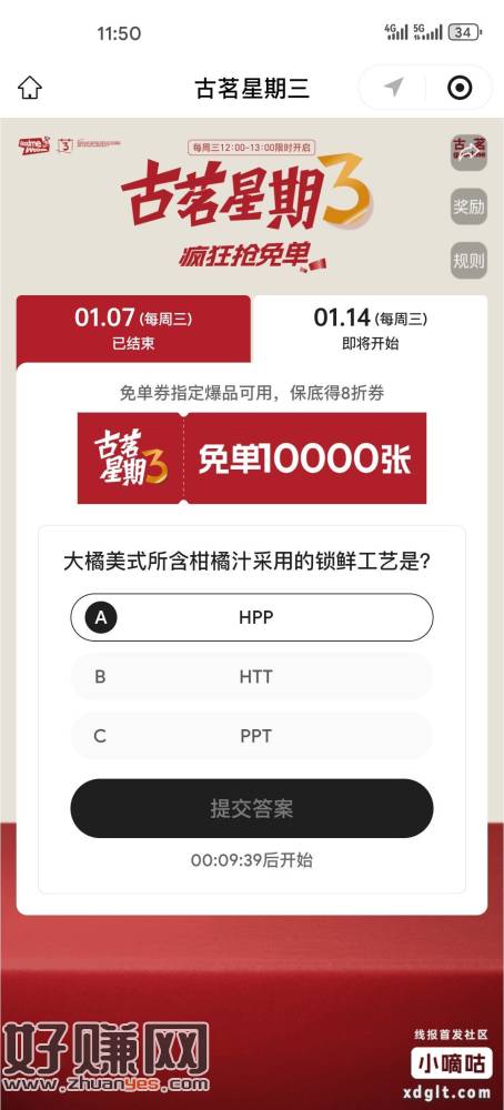 12点抢古茗答案A