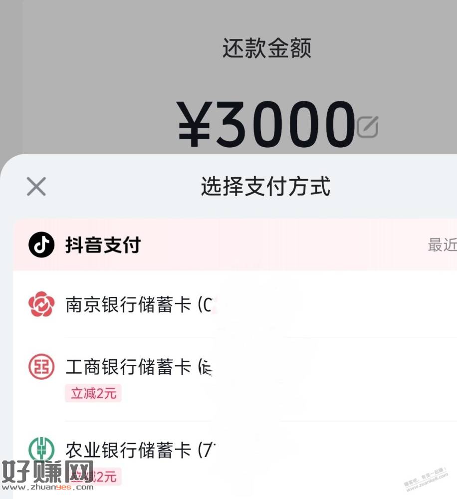 抖音APPxing/用卡还款4元毛（需农行工行储蓄卡）