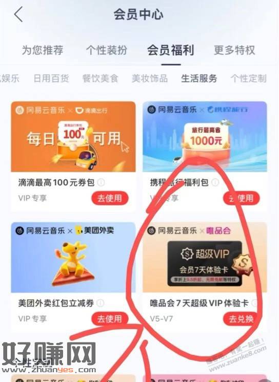 网易云限v5会员唯品会体验卡