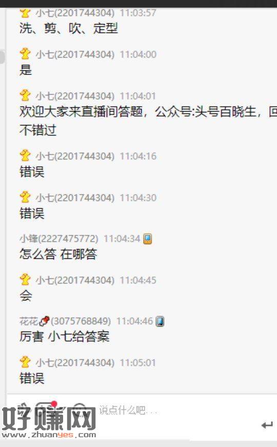 腾讯答题 小七正在带 ，昨天分了4块 看YY屏幕