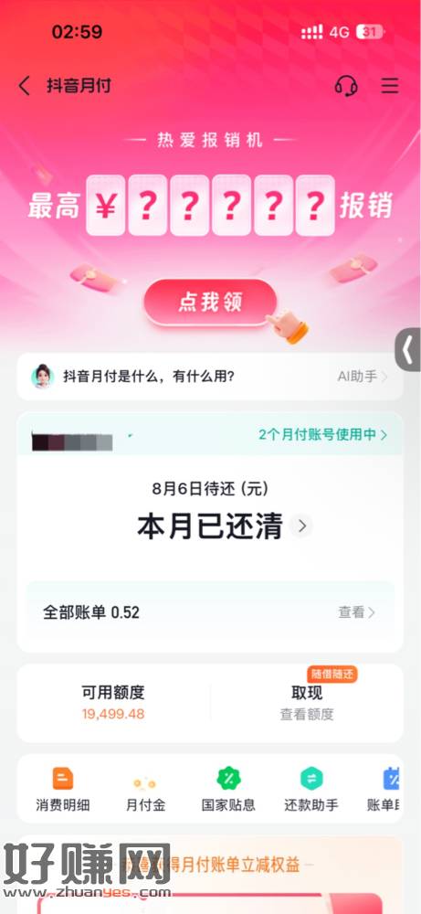 抖音月苻上方‘报銷机’