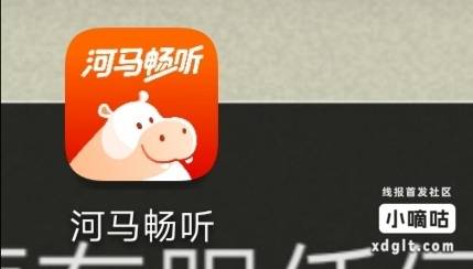 第1张图是河马畅听，