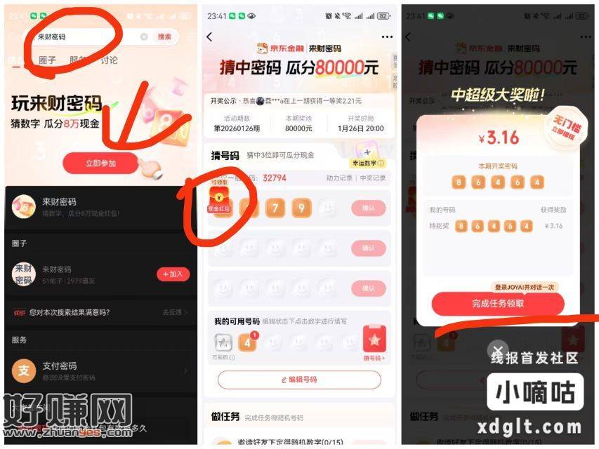 京东金rongapp搜:来财密码，部分号自动弹3.16元 下