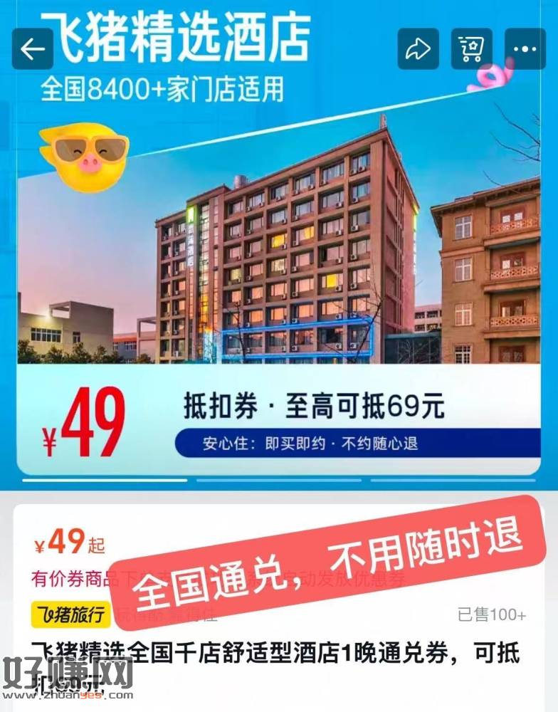 飞猪舒适型酒店全国通綐券💰49