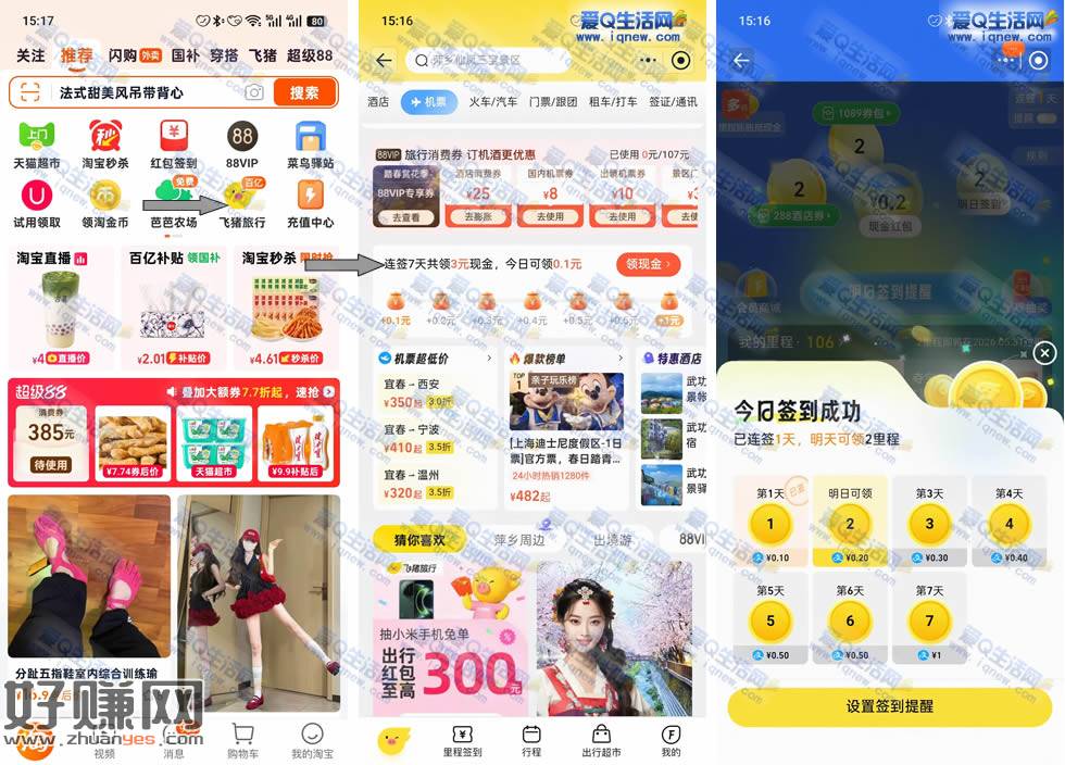 飞猪旅行签到7天 领取3元支付宝现金