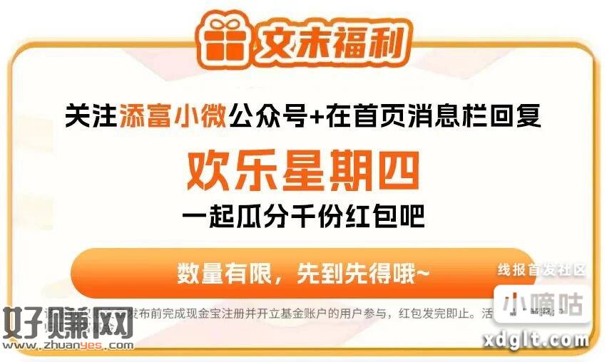 #添富小微       公众号回复欢乐星期四 每周低保