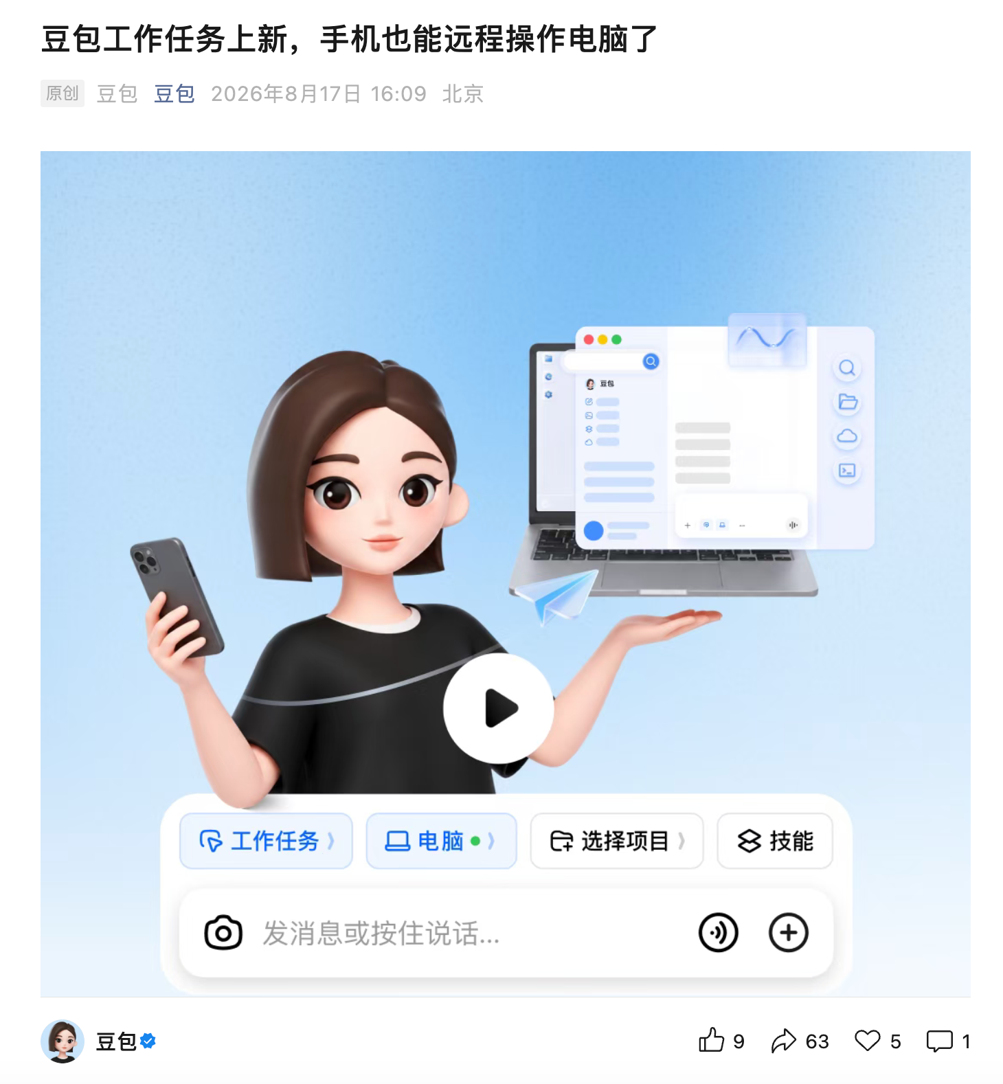 豆包上线“工作任务”新功能：手机可远程操作电脑