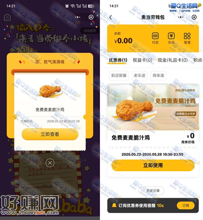 麦当劳对口令 免费领麦麦脆汁鸡随单使用