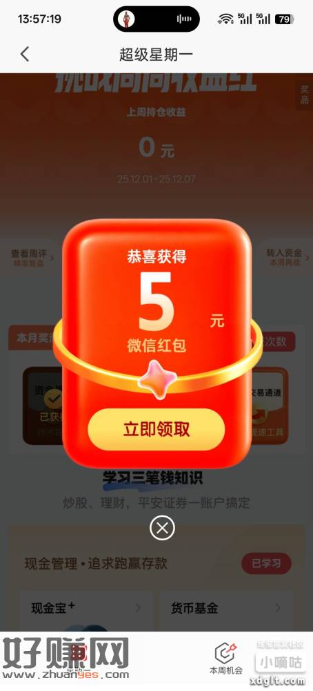 好好好，欠我1780个0.88红包的平安证券超级星期一成功复