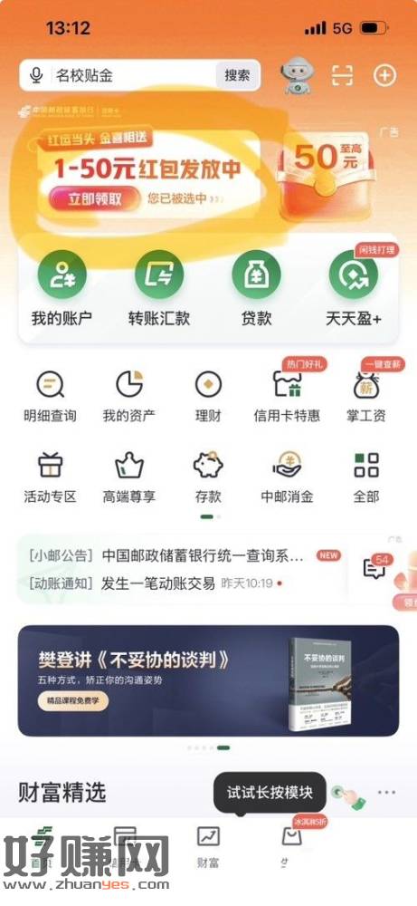 据报：山东邮储银行APP首页，1元立减金