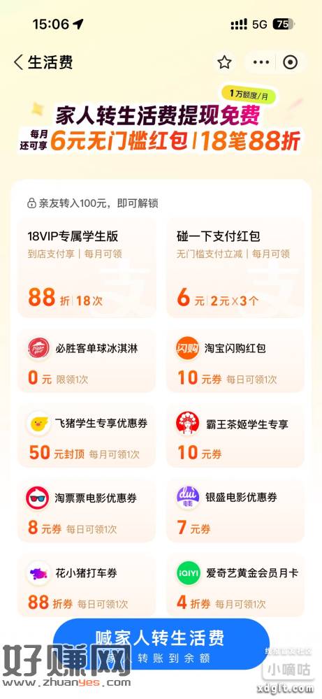 支付宝搜生活费，需要学生认证，绑定亲属领福利