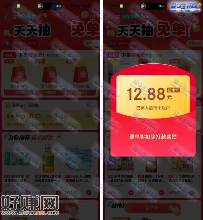 京东超市天天抽免单 亲测免单12.88元