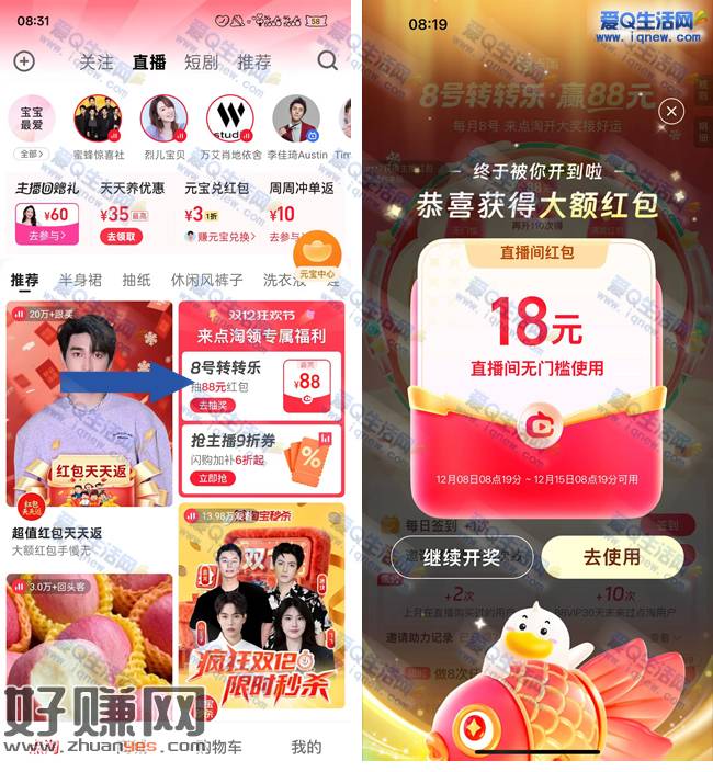 点淘8号红包转转乐 亲测12元无门槛红包