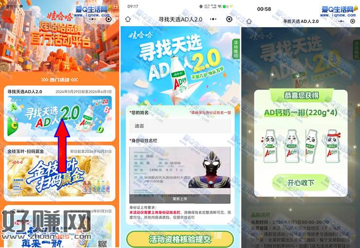 娃哈哈寻找天选AD人 每日抢100万份AD钙奶