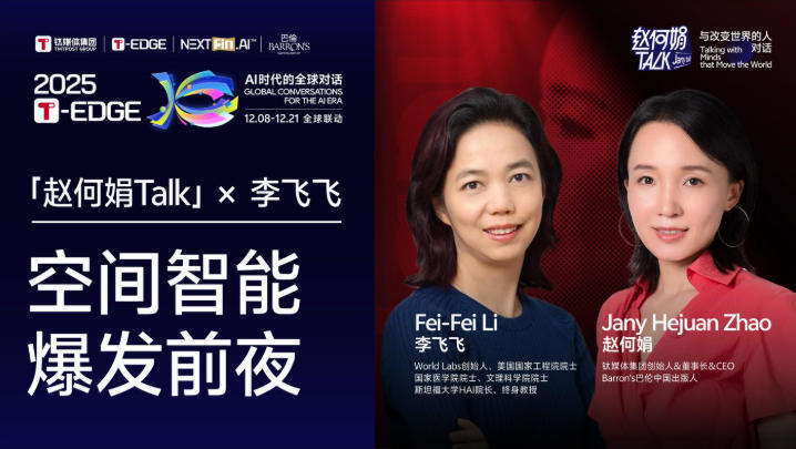 赵何娟独家对话李飞飞:“我信仰的是人类,不是AI”