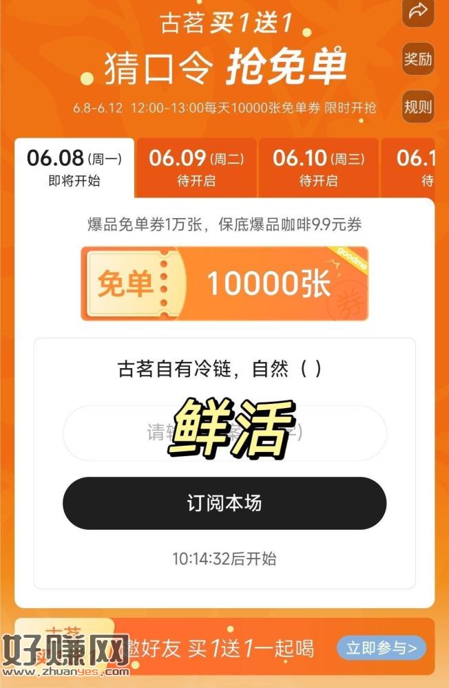 ⏰12点 古茗猜口令 ，每天抢1w爆品兔箪蜷 12号截