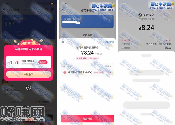 抖音免费领信用卡还款金 亲测1.76元秒到