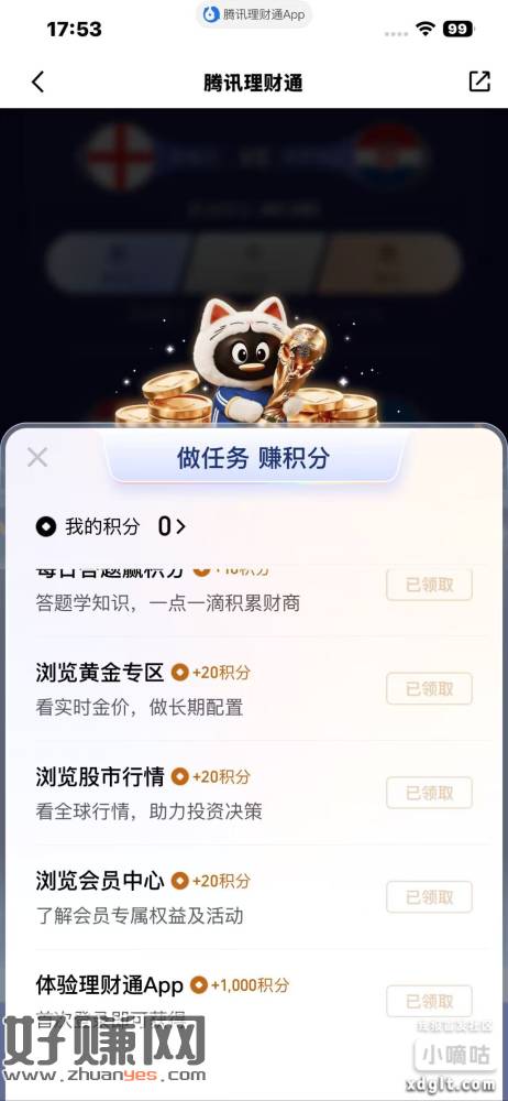 理财通小程序看一下新人APP登录1000积分  老人170分