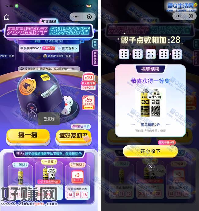 歪马天天摇骰子免费领好酒 亲测中一等奖