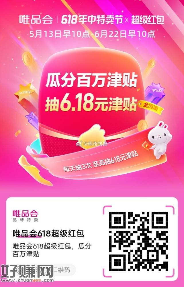 唯品会618超级红包，瓜分百万津贴:  ​