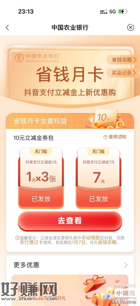 农行买抖音10立减