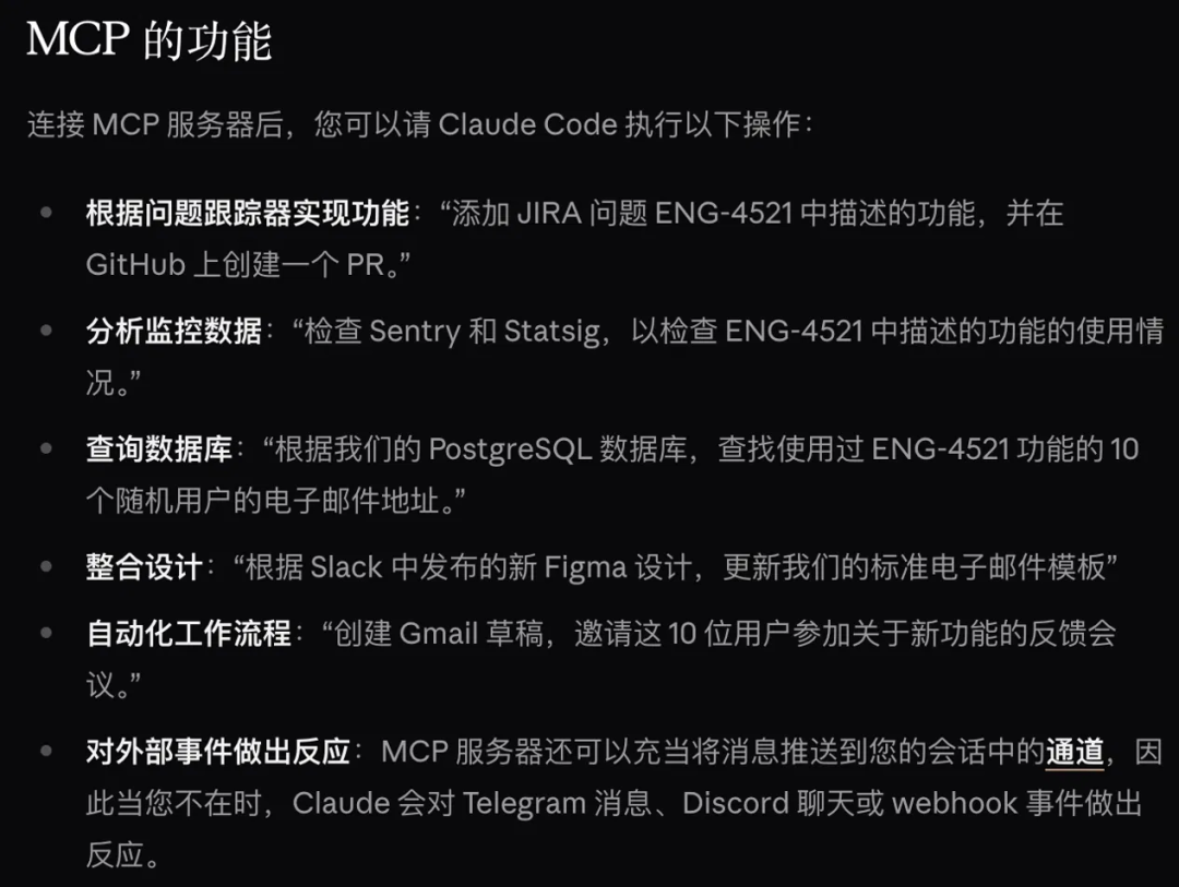 Claude Code官方文档列出的MCP能力：提JIRA需求、开GitHub PR、查Sentry与数据库，还能把Telegram、Discord等外部事件推进会话。