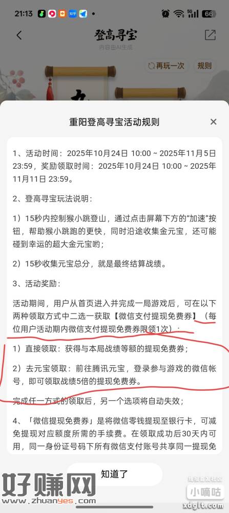 微信支付有优惠-重阳登高寻宝活动-玩小游戏得微信提现免费券，