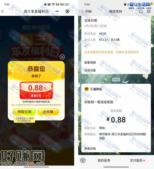 神州周三福利日 亲测0.88元秒到微信