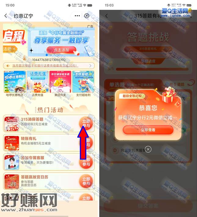 中行315答题有礼 亲测2元通用立减金