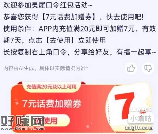 移动app给灵犀发送（春日福利加倍）领取话费卷20+7（我是