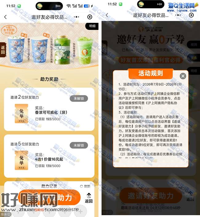 沪上阿姨邀好友必得饮品 数量有限先到先得