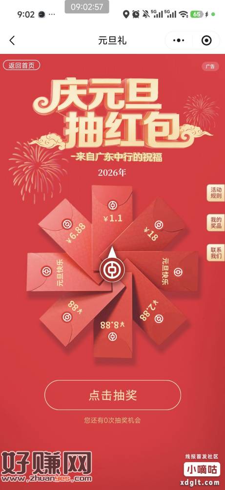 广东省分行中行小程序，横幅抽元旦红包立减金