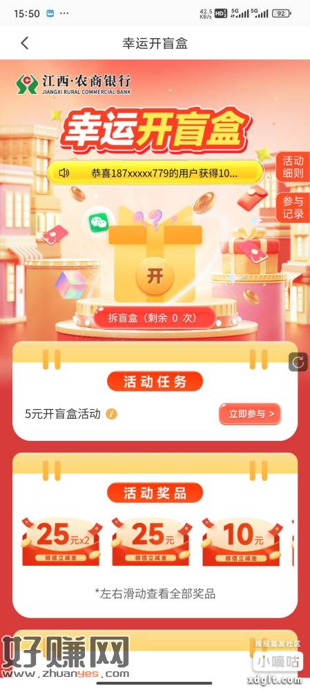 江西农商银行有卡的去试试，5块钱抽盲盒，有5元，10元，25