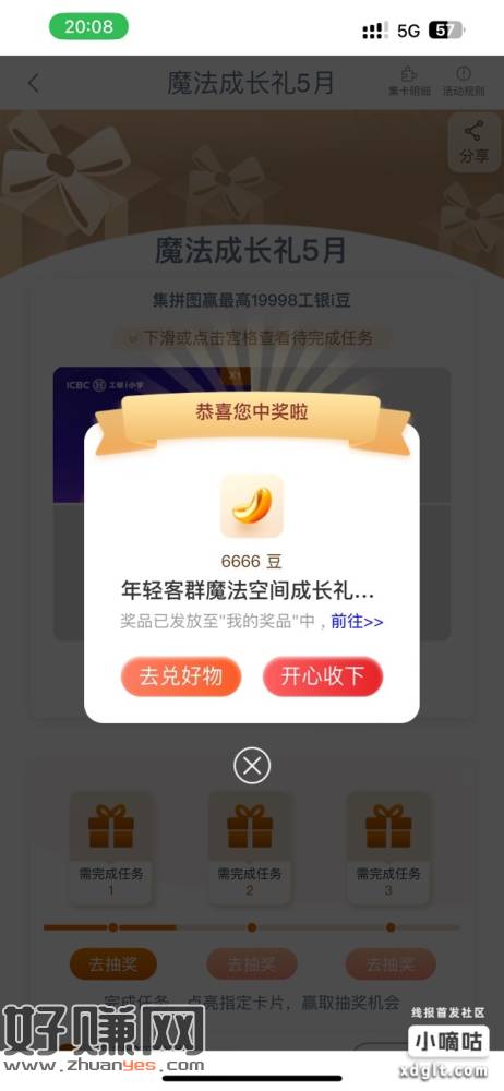工行任务中心，魔法成长礼，大概率得6666 i 豆