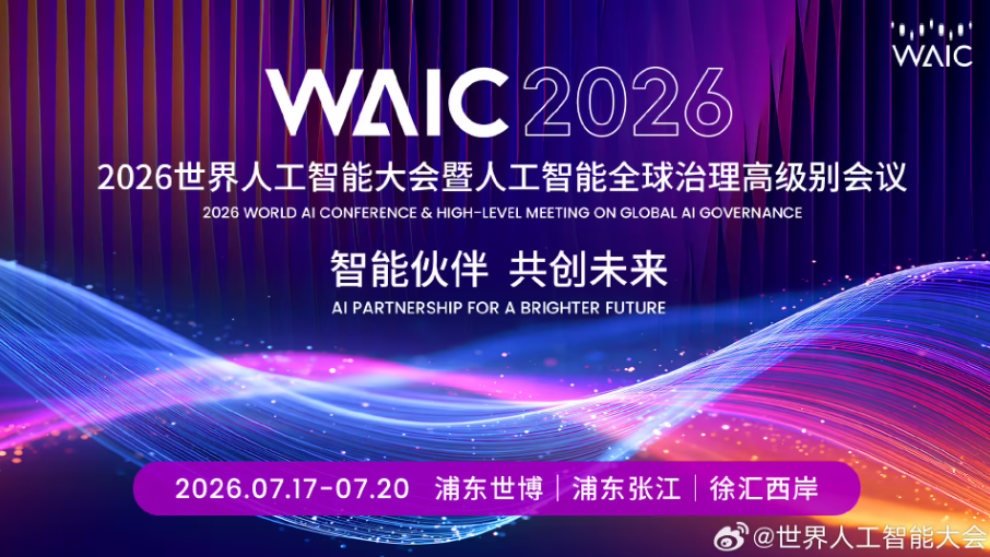 《人工智能合作发展行动计划》《国际人工智能伦理治理行动计划》在上海发布