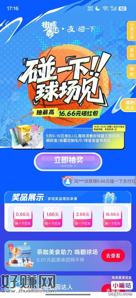 zfb搜 街球霸王 抽碰一下红包 最大16.66