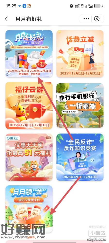 湖北中国银行微信立减金，APP搜月月有好礼