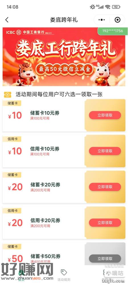 湖南娄底工行跨年礼，六选一，可以领50的立减金，满400-5