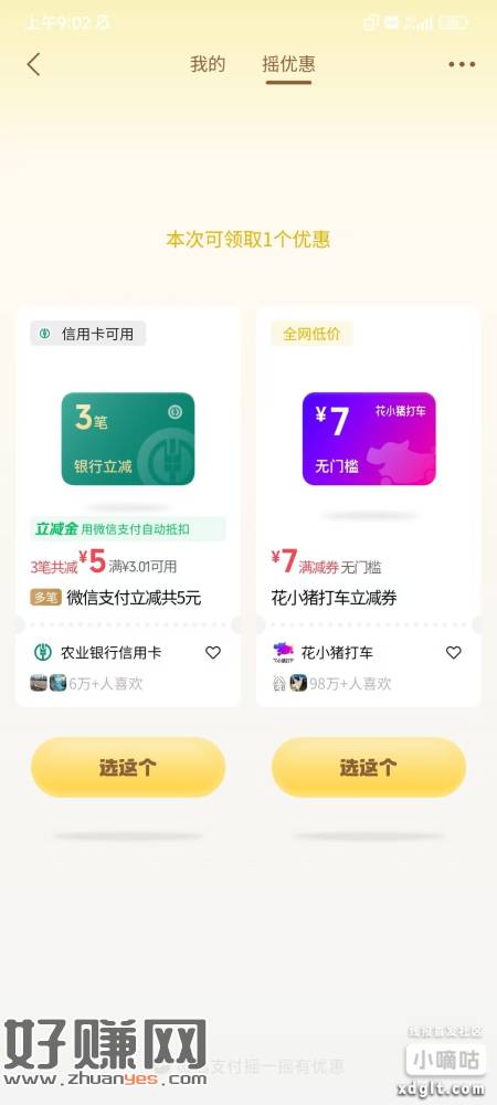 摇优惠有立减金，每天都可以