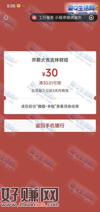 反馈30元微信立减金 吉林工行直接领取